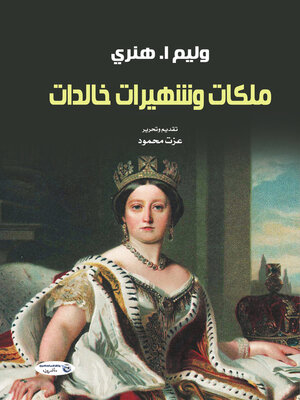 cover image of ملكات وشهيرات خالدات